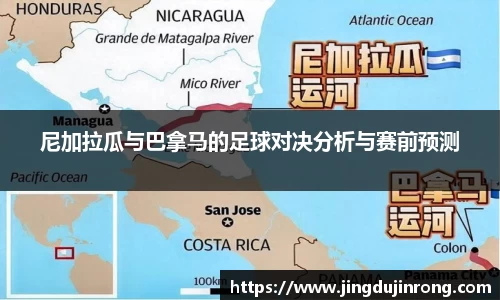 尼加拉瓜与巴拿马的足球对决分析与赛前预测