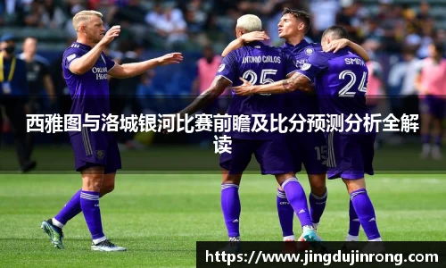 西雅图与洛城银河比赛前瞻及比分预测分析全解读