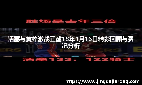活塞与黄蜂激战正酣18年1月16日精彩回顾与赛况分析