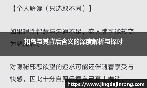 扣鸟与其背后含义的深度解析与探讨