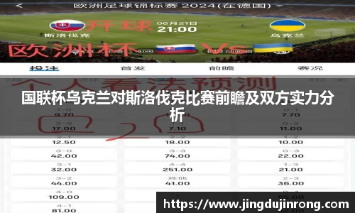 国联杯乌克兰对斯洛伐克比赛前瞻及双方实力分析