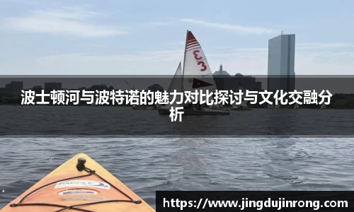 波士顿河与波特诺的魅力对比探讨与文化交融分析