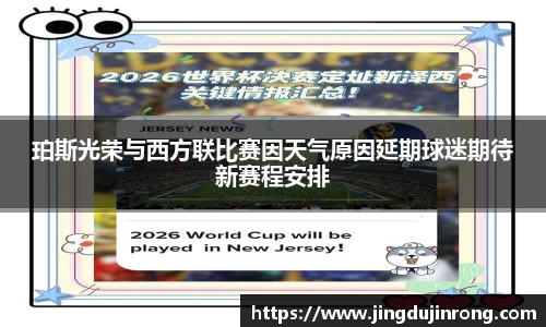 珀斯光荣与西方联比赛因天气原因延期球迷期待新赛程安排
