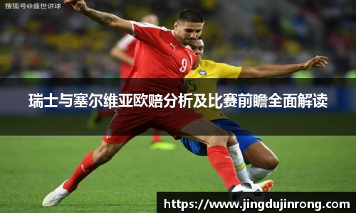 瑞士与塞尔维亚欧赔分析及比赛前瞻全面解读