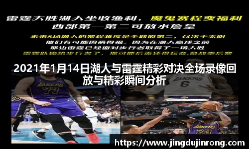 2021年1月14日湖人与雷霆精彩对决全场录像回放与精彩瞬间分析