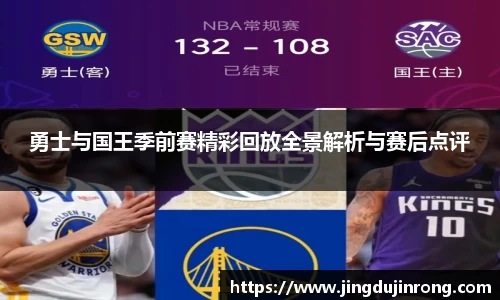 勇士与国王季前赛精彩回放全景解析与赛后点评