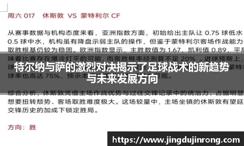 特尔纳与萨的激烈对决揭示了足球战术的新趋势与未来发展方向
